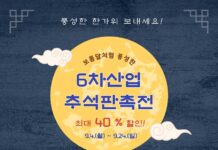 경기농촌융복합산업지원센터 추석맞이 할인행사 진행