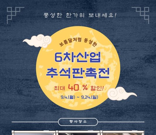 경기농촌융복합산업지원센터 추석맞이 할인행사 진행