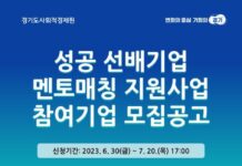 경기도사회적경제원, ‘2023년 성공 선배기업 멘토매칭 지원사업’ 실시