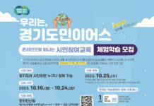 경기도평생교육진흥원, ‘체험형 시민참여 교육’ 참여자 모집