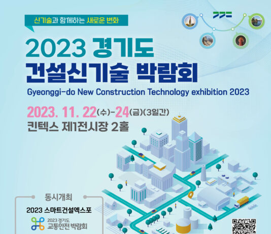 경기도, 22~24일 킨텍스에서 ‘건설신기술 박람회’ 개최