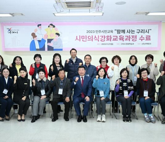구리시, 「함께 사는 구리시」 시민 의식 강화 교육 수료