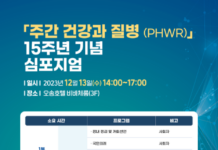 「주간 건강과 질병」 15주년 기념 심포지엄 개최