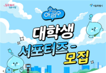 서울시와 함께 맛있는 아리수 먹는 문화 확산‘대학생 서포터즈’모집