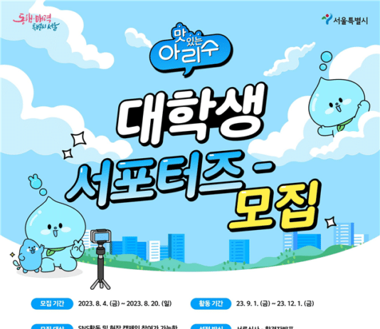 서울시와 함께 맛있는 아리수 먹는 문화 확산‘대학생 서포터즈’모집