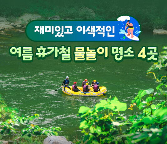 재미있고 이색적인 여름 휴가철 물놀이 명소 4곳
