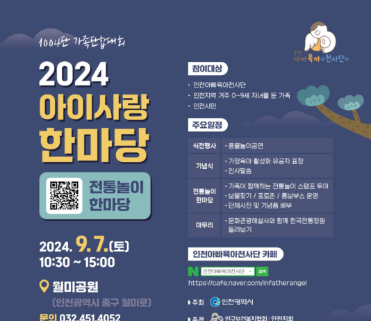 가족 사랑 가득한 하루, 인천 ‘2024 아이사랑 한마당’ 개최