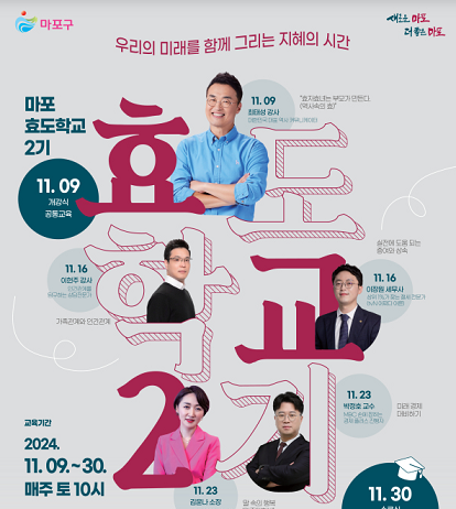 ‘마포 효도학교’ 큰별쌤 최태성 등 화려한 강사진으로 2기 시작